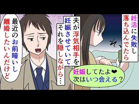 【漫画】不倫女「妊娠してた❤」夫「性格の不一致で離婚しよう」不妊治療に失敗し落ち込んでいた私→その間夫は不倫相手を妊娠させたらしくそれを隠して離婚を要求され…（スカッと漫画）【マンガ動画】