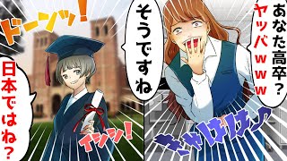 職場の学歴マウントで人を見下す正社員の勘違い女「低学歴の底辺ヤバイｗ」⇒後日、私の本当の最終学歴を知り唖然ｗ【スカッとする話】