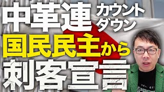 国民民主から無慈悲な刺客宣言！中革連カウントダウン！「選挙区調整必要ナシ」アース原口も賛同！現場からは「党本部・県連から、一切の情報提供ナシ」と独裁に怒りの声！｜上念司チャンネル ニュースの虎側