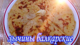 Хычины балкарские. С сыром и картошкой