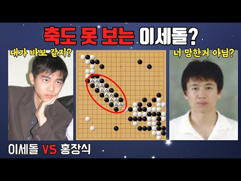 이세돌 초보인척 축 나가며 상대를 당황케 한 전설의 축머리 묘수!