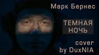Марк Бернес - Темная ночь (cover by DuxNIA) Марк Бернес - Темная ночь (cover by DuxNIA)