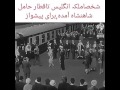 ملکه انگلیس شخصأ برای استقبال از ابر مرد ایران محمد رضا شاه 