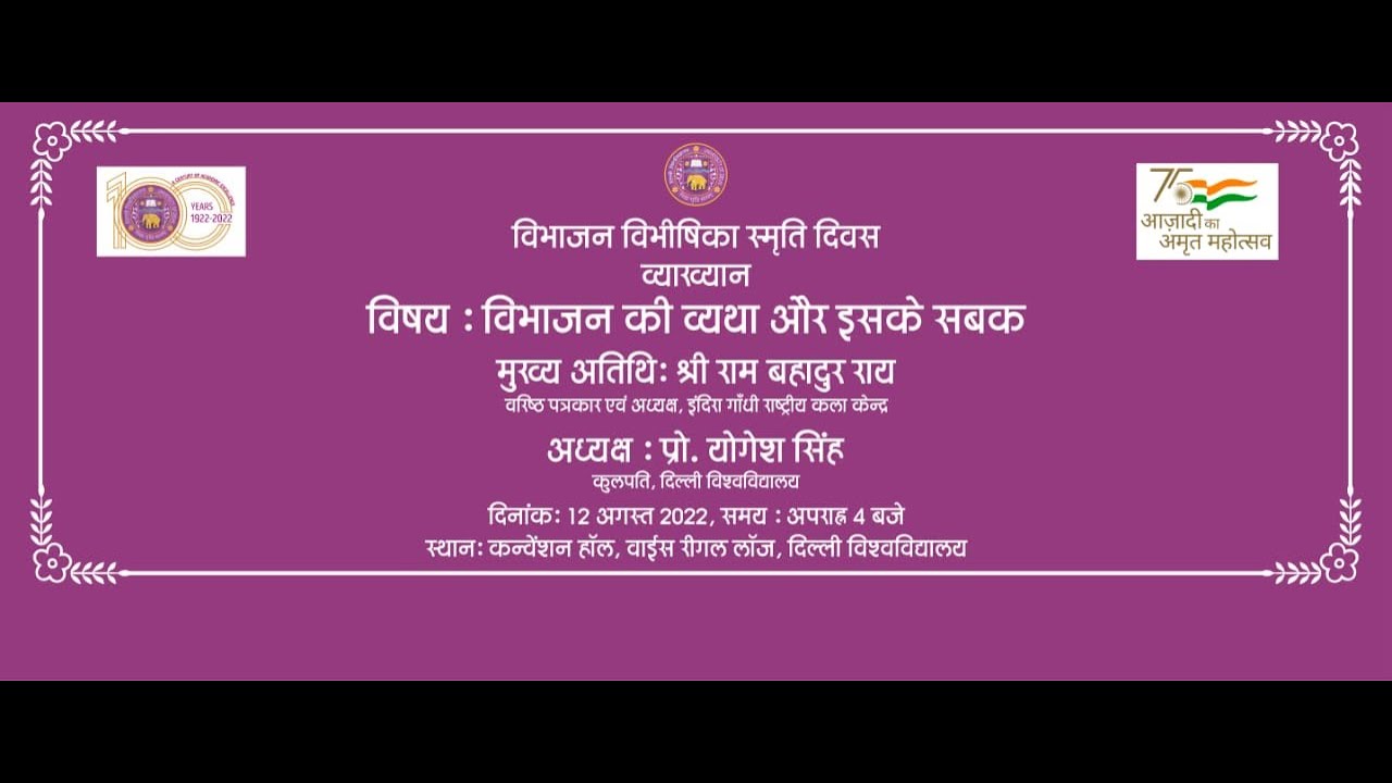 विभाजन विभीषिका स्मृति दिवस व्याख्यान विषय : विभाजन की व्यथा और इसके सबक