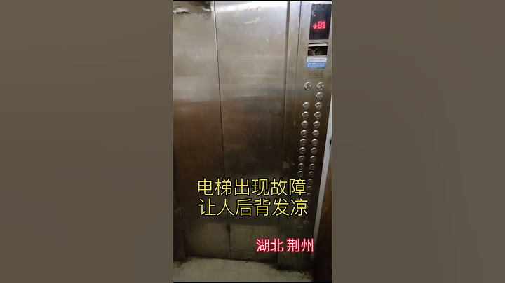 男子遇电梯故障 让人脊背发凉 - 天天要闻