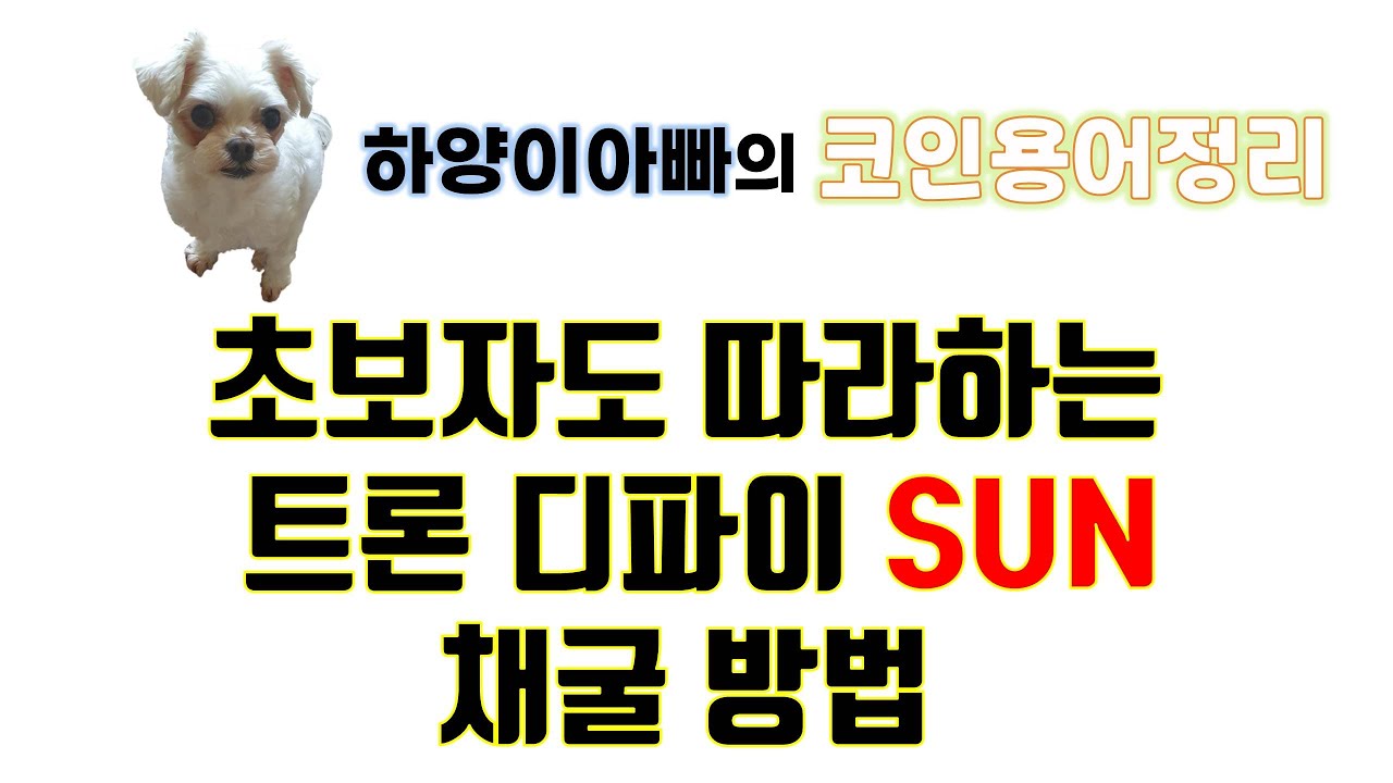 코인용어정리-영상] 초보자도 따라하는 트론 디파이(Tron Defi) SUN 채굴방법 : 네이버 블로그
