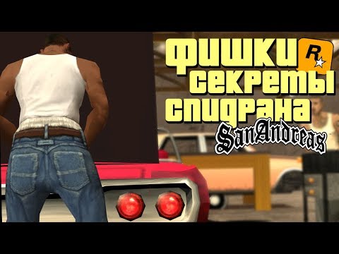 GTA San Andreas секреты