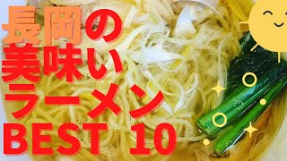 長岡の美味いラーメン店　人気ランキングBEST10 [新潟県] 新潟五大ラーメン・生姜醤油・塩ラーメン・鶏白湯　[観光 旅行] 長岡のグルメ・食事