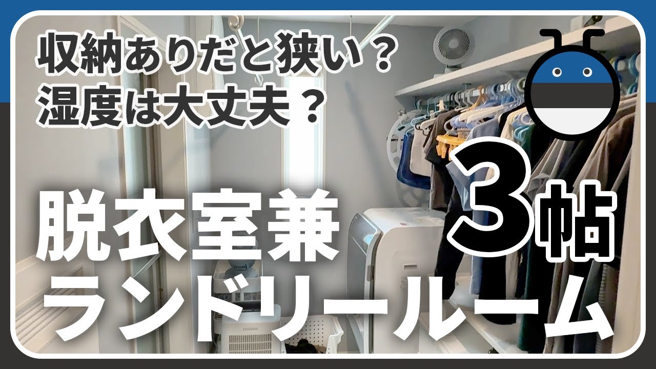 1条テトラのYouTube動画: 脱衣室兼ランドリールームのルームツアー。3帖の広さに収納スペースとホスクリーンを２本採用しました。使い勝手や湿度管理などを紹介します。