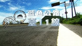 【發現】20130928 - 藍色公路台11線