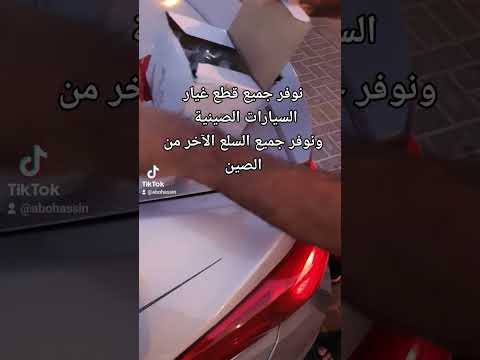 نوفر جميع قطع غيار السيارات الصينية ونوفر جميع البضاعة من الصين