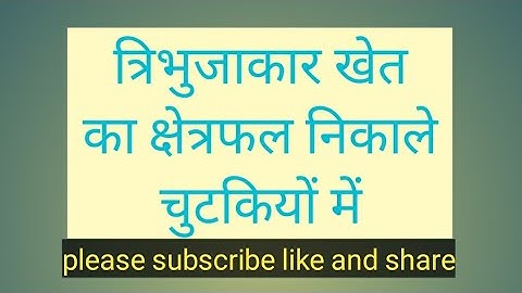 त्रिभुजाकार खेत का क्षेत्रफल कैसे निकाले ##video kshetrfal nikale tribhujakar khet ka minuto me