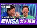【新NISA】始めたくてFP八木さんにガチで教えてもらいました！！！【初の経済動画】