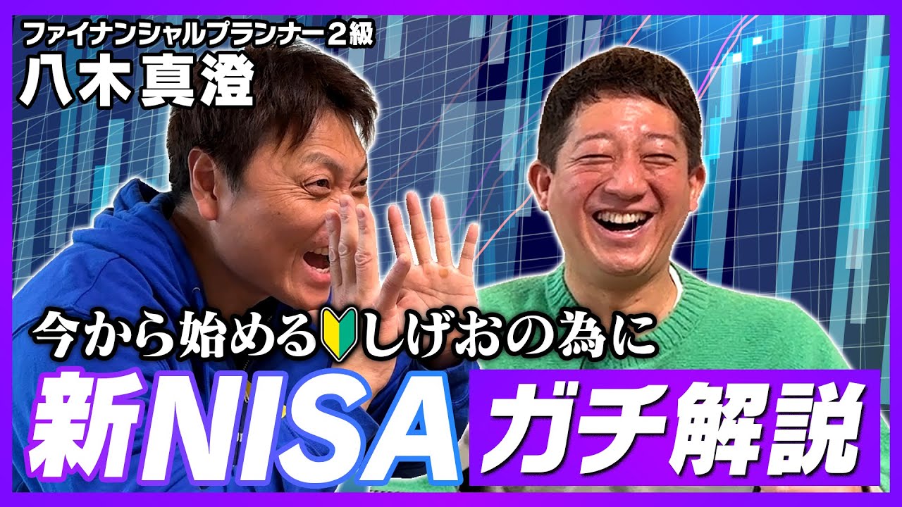 【新NISA】始めたくてFP八木さんにガチで教えてもらいました！！！【初の経済動画】