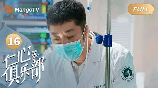 【MULTI SUB】EP16 秦文彬带刘梓懿看中医😯心脏病孕妇被渣男正妻找上门 | Good Will Society 仁心俱乐部 | MangoTV Moonsoon