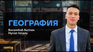 НҰСҚА ТАЛДАУ | ГЕОГРАФИЯ | АҚТІЛЕК АҒАЙ