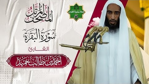 سورة البقرة كاملة بأداء عالي وجميل للشيخ أحمد بن طالب حميد من المسجد النبوي - بدون اعلانات