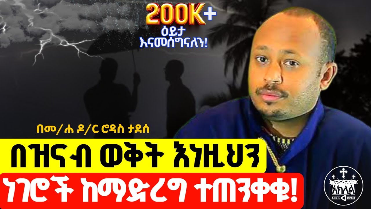 ❗️❗️አስቸኳይ ይህንን አድርጉ //ዝናብ እና መብረቅ በሚሆንበት ጊዜ እነዚህ ነገሮች ካላደረጋችሁ አደጋ ውስጥ ትገባላችሁ  //መደመጥ ያለበት ትምህርት