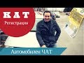 Регистрация на автомобил в КАТ - Нов Внос