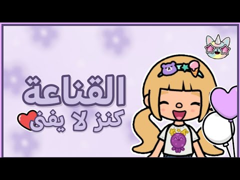 قصة القناعة كنز لا يفنى هادف Toca Boca