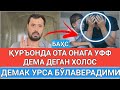 ҚУРЪОНДА ОТА ОНАГА УФФ ДЕМА ДЕГАН ҲОЛОС, ДЕМАК УРСА БЎЛАВЕРАДИМИ? АБРОР МУХТОР АЛИЙ