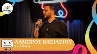 Λάμπρος Βασιλείου - Το Δέντρο | Οι Κασέτες Του Μελωδία | Μελωδία 99.2