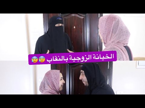 خانت جوزها عن طريق النقاب الجزء الاول الخيانة الزوجية محمود الجمل  