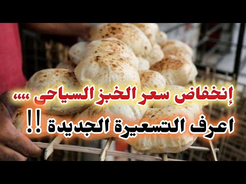 المخابز تعلن إنخفاض سعر الخبز السياحى أعرف التسعيرة الجديدة