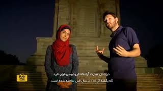 Ferdowsi Tomb - Khorasan Razavi آرامگاه فردوسی - خراسان رضوی