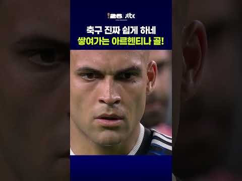 축구 진짜 쉽게 하네 쌓여가는 아르헨티나 골! #JTBC #Shorts