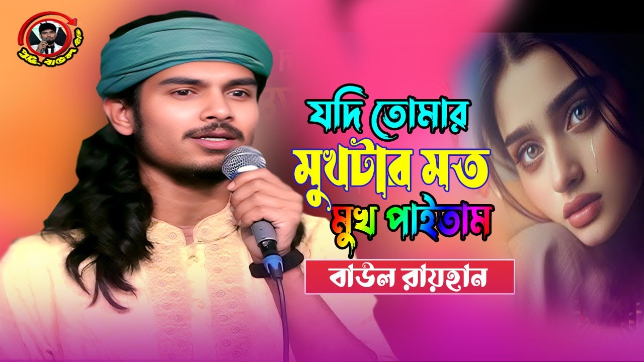 যদি তোমার মুখটার মত মুখ পাইতাম।বাউল রায়হান নতুন বিচ্ছেদ গান।Baul ...