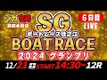SGボートレース住之江 5日目 2024グランプリ「シュガーの宝舟LIVE」