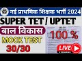 UP TET 2024-25 (बाल विकास) CDP &PEDAGOGY UPTET /SUPER TET PRT PRECTICE SET-13
