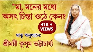 #মা_মনের_মধ্যে_অসৎ_চিন্তা_ওঠে_কেনো? #মায়ের_কথা।। #Kusum_Bhattacharya।। #PoroshmonI