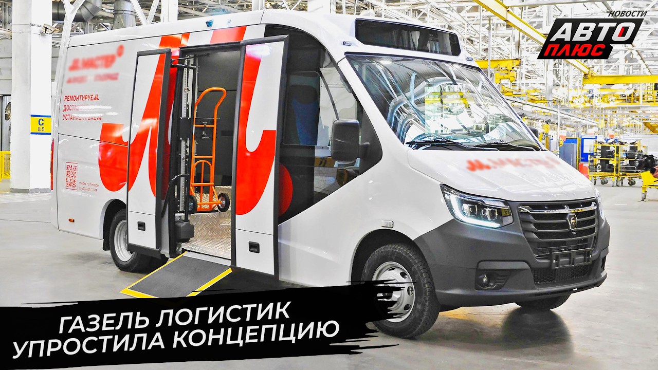 ГАЗель Логистик упростит труд службам доставки 📺 Новости с колёс №3634