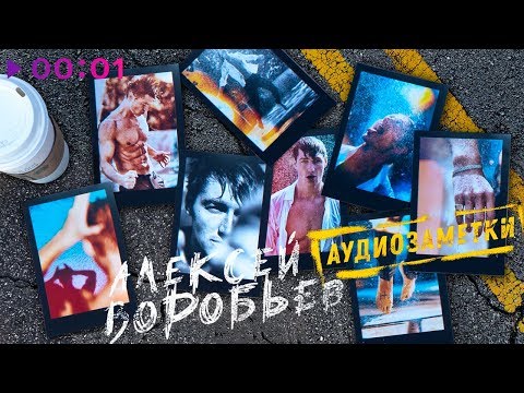 Алексей Воробьёв - Аудиозаметки | EP | 2020