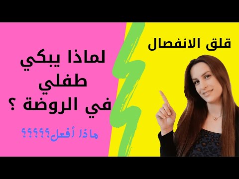 قلق الانفصال | أسبابه و طرق التعامل معه