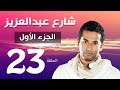 مسلسل شارع عبد العزيز الجزء الاول الحلقة  | 23 | Share3 Abdel Aziz Series Eps