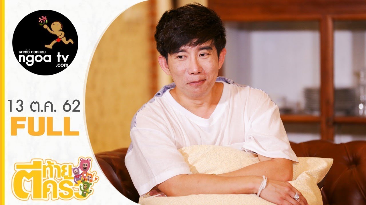 ตีท้ายครัว l ป้อม วินิจ l 13 ต.ค.62 l Full