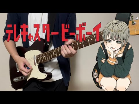 テレキャスタービーボーイ / すりぃ feat.鏡音レン  Guitar cover