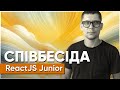 ReactJS Junior // Співбесіда наживо // Олександр Шевчук // S1E9