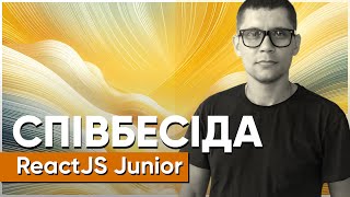 ReactJS Junior // Співбесіда наживо // Олександр Шевчук // S1E9