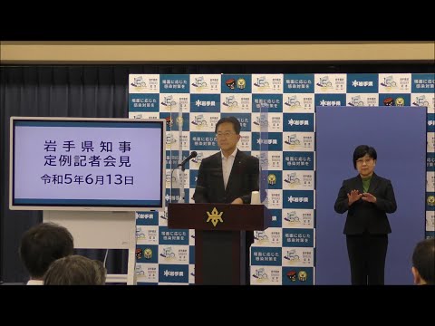 令和5年6月13日 岩手県知事定例記者会見