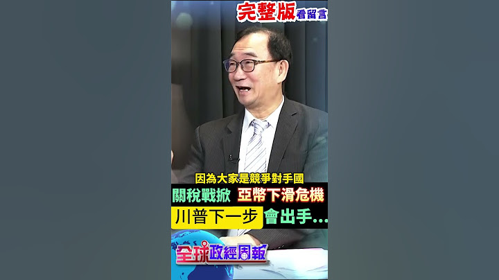 新關稅大戰風暴掀亞洲貨幣下滑風險，到時候川普下一步會出手… #shorts #中天財經 #全球政經周報 @中天財經頻道CtiFinance