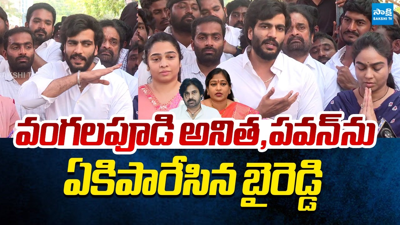 Byreddy Siddharth Reddy Slams Home Minister Anitha & Pawan Kalyan | Ambati Rambabu Arrest