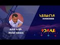 Huluf Alemu ሑሉፍ ኣለሙ ኣይበልናይዶ Aybelnando Media ተጋዳላይ