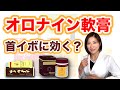 首イボ（アクロコルドン）にオロナインは効果あり？皮膚科専門医が解説