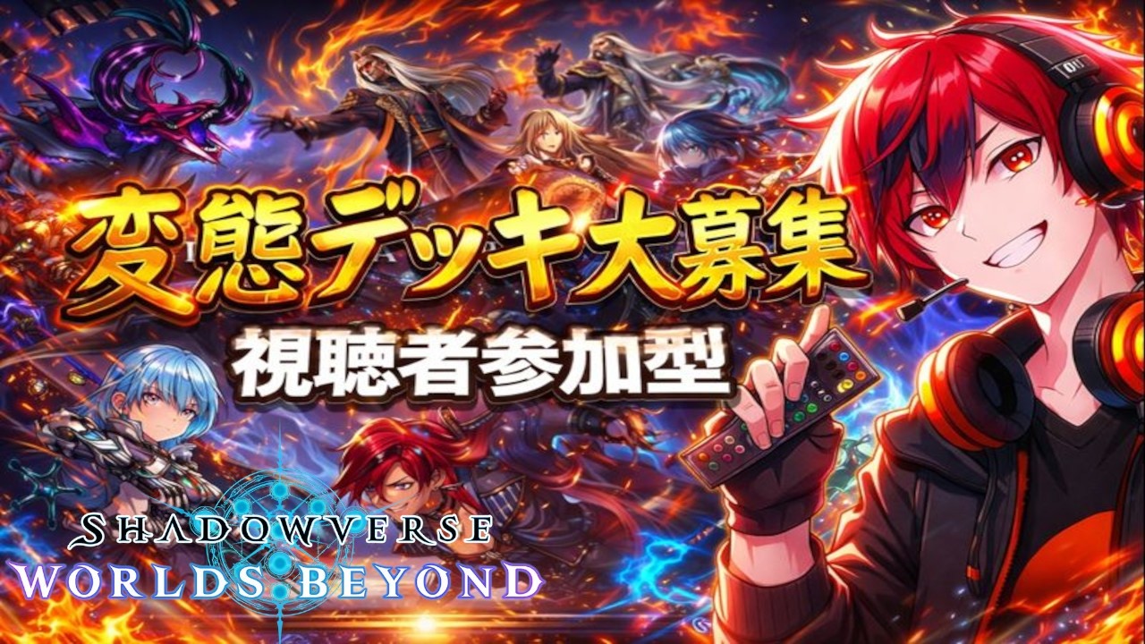 【シャドバ参加型】ネタデッキ研究会【シャドウバース/Shadowverse】