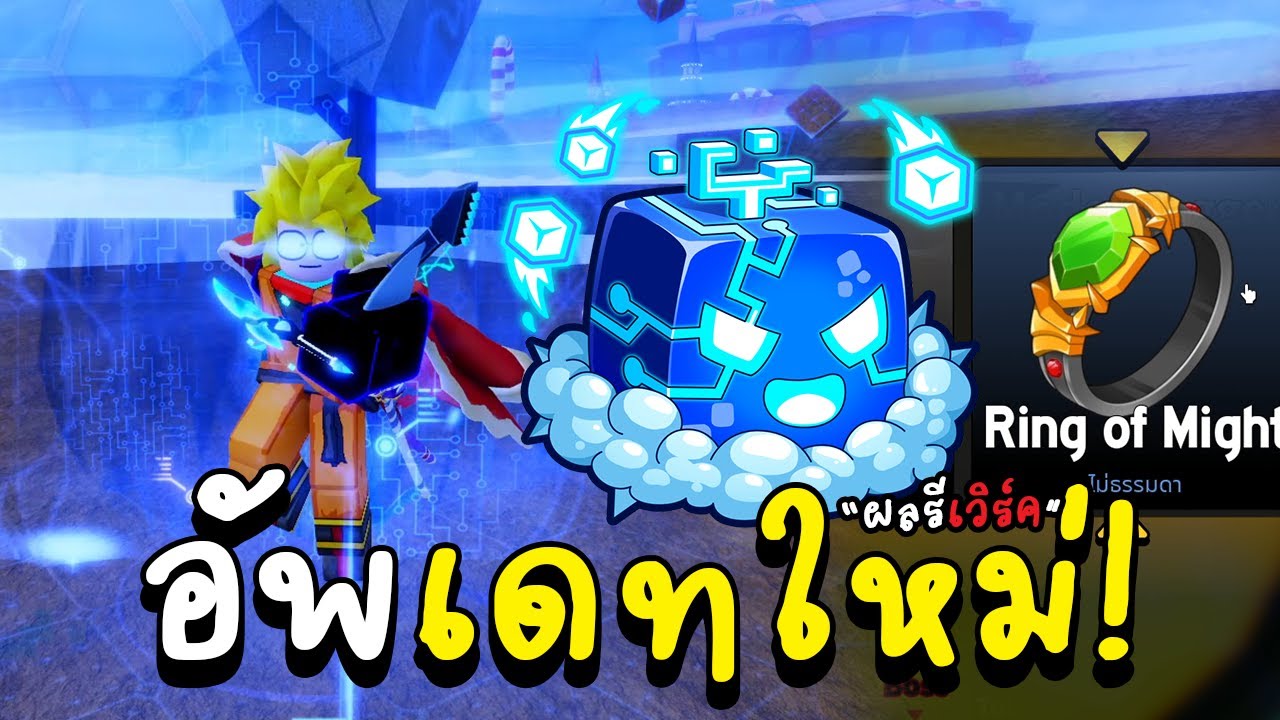 Blox Fruit อัพเดทใหม่ ผล คอนโทรล Control รีเวิรค์ใหม่! สอนลงดันใหม่ ปราบบอสรับของ!
