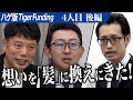 【後編】誠実な志願者に対して虎達の決断は。家族のために容姿を気にする自分と決別したい【熊本 晃大】[4人目]ハゲ版Tiger Funding